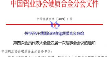 关于召开中国钨业协会硬质合金分会第四次会员代表大会通知