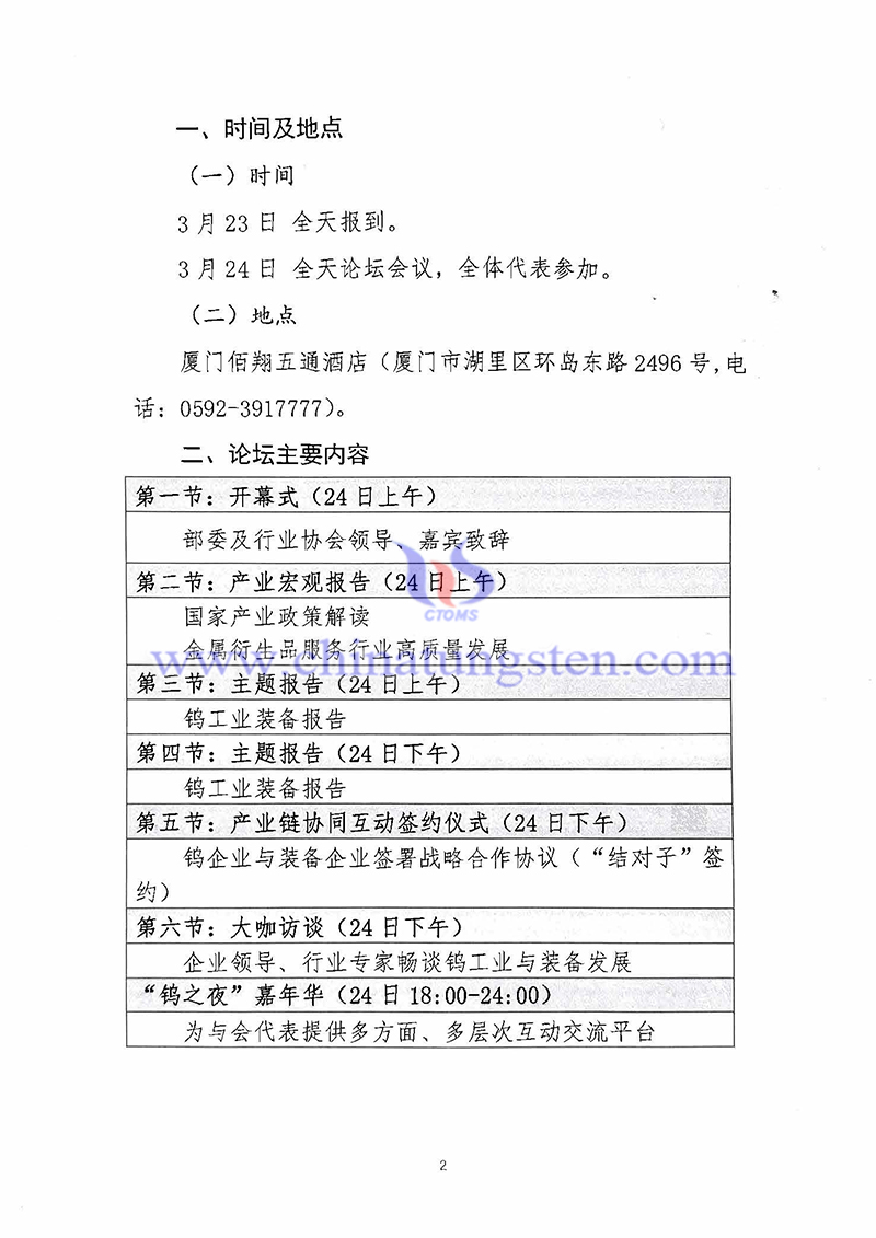 关于召开“中国钨工业装备论坛”的通知