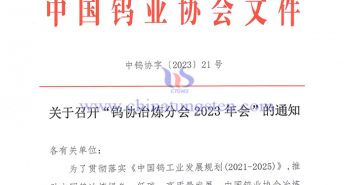 关于召开“钨协冶炼分会2023年会”的通知