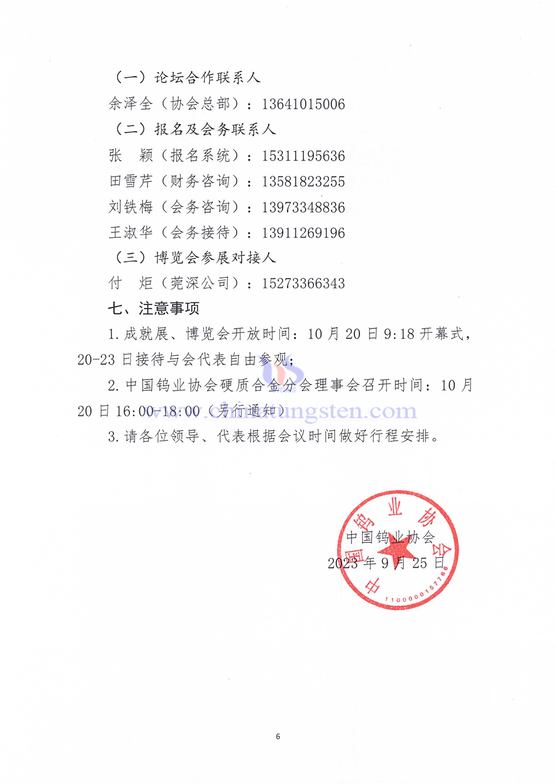 关于召开2023中国硬质合金及工具产业论坛＆中国钨工业发展高峰论坛的通知