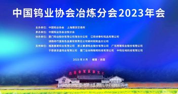 中国钨业协会冶炼分会2023年会召开