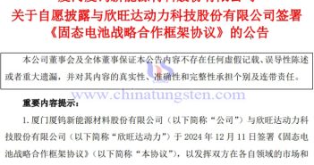 厦钨新能与欣旺达动力签署固态电池合作协议公告