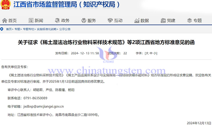 关于征求稀土行业的江西省地方标准意见的函公告